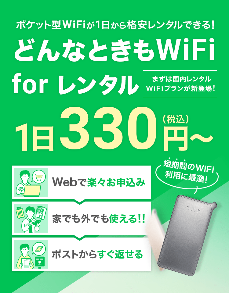 公式】どんなときもWiFi for レンタル 1日330円～ポケットサイズWiFi